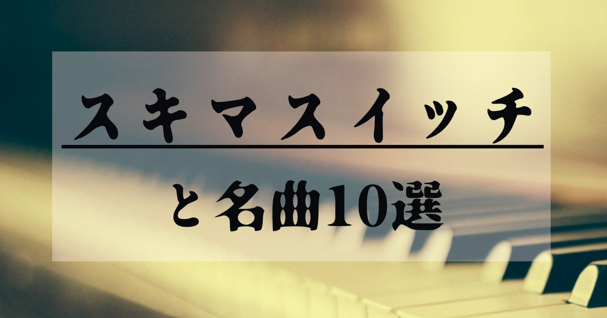 スキマスイッチ と名曲10選 ライブハックブログ