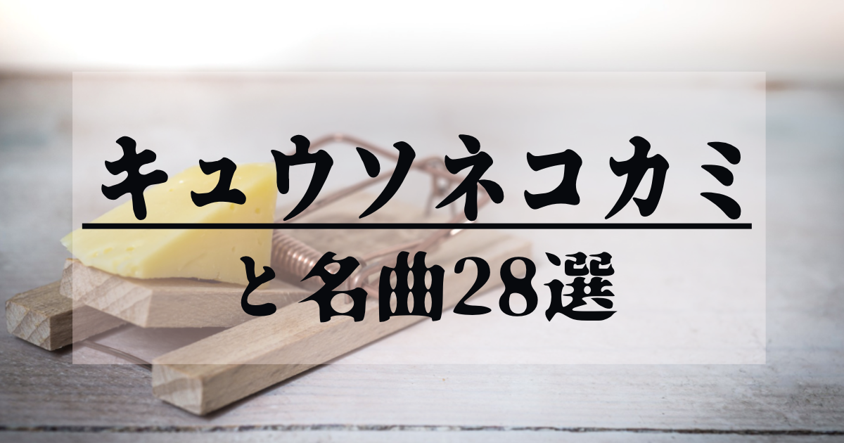 キュウソネコカミ と名曲28選 ライブハックブログ