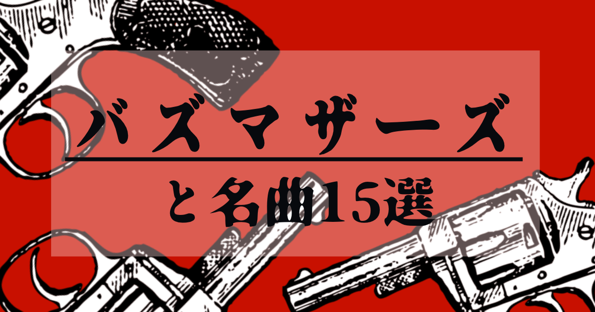 バズマザーズ と名曲15選 ライブハックブログ