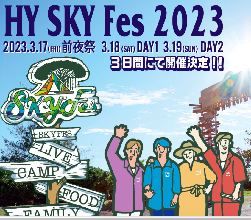 沖縄】HY SKY Fes 2023 & 前夜祭（エイチワイ・スカイフェス