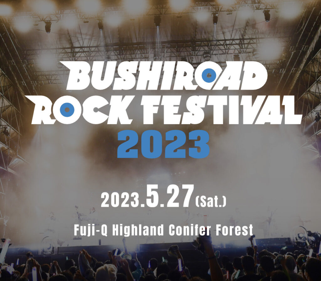 【山梨】BUSHIROAD ROCK FESTIVAL 2023（ブシロード・ロック・フェスティバル） ライブハックブログ